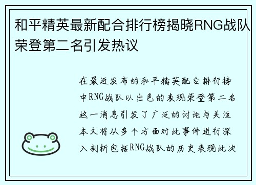 和平精英最新配合排行榜揭晓RNG战队荣登第二名引发热议