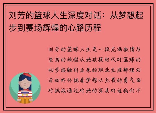刘芳的篮球人生深度对话：从梦想起步到赛场辉煌的心路历程