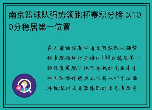 南京篮球队强势领跑杯赛积分榜以100分稳居第一位置