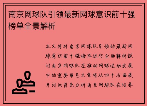 南京网球队引领最新网球意识前十强榜单全景解析