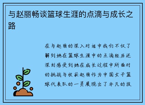 与赵丽畅谈篮球生涯的点滴与成长之路