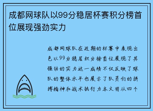 成都网球队以99分稳居杯赛积分榜首位展现强劲实力