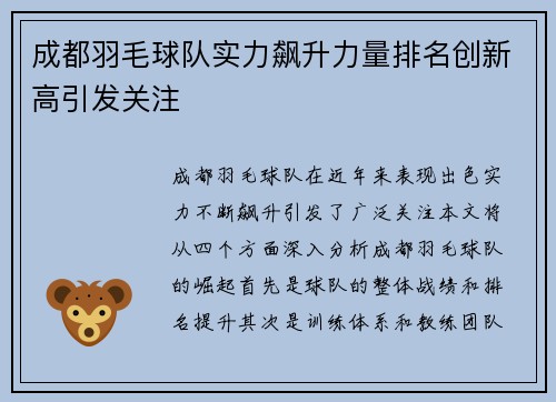 成都羽毛球队实力飙升力量排名创新高引发关注