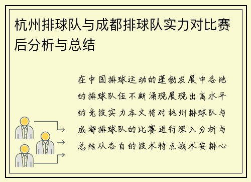 杭州排球队与成都排球队实力对比赛后分析与总结