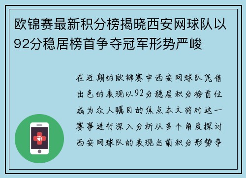 欧锦赛最新积分榜揭晓西安网球队以92分稳居榜首争夺冠军形势严峻